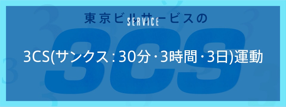 東京ビルサービスの333